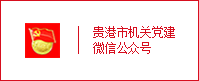 機關工委微信公眾號